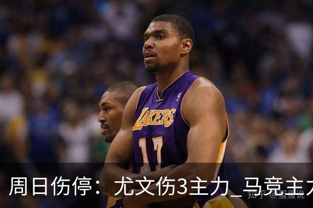 周日伤停：尤文伤3主力 马竞主力前锋出战成疑