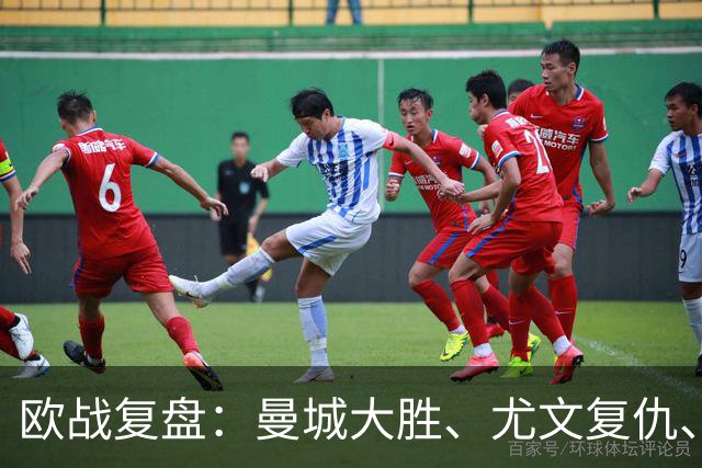 欧战复盘：曼城大胜、尤文复仇、贝蒂斯创纪录