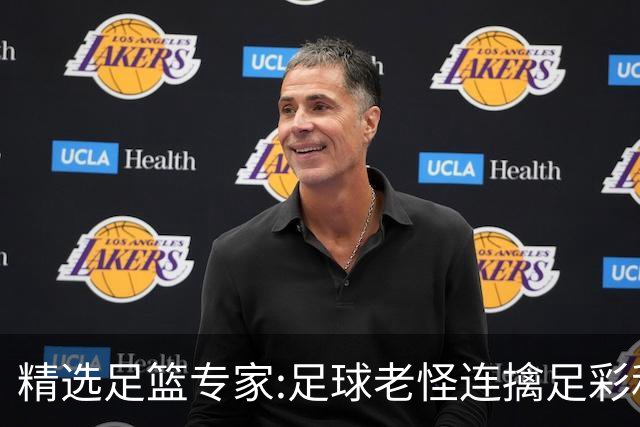 精选足篮专家:足球老怪连擒足彩和任九!竞彩6连红