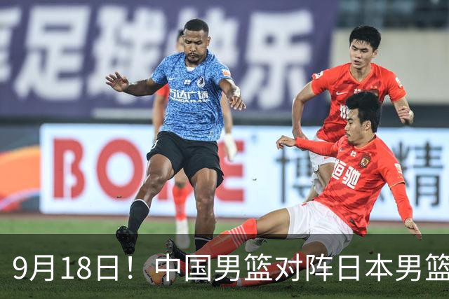 9月18日！中国男篮对阵日本男篮时间敲定，输不起？郭士强压力很大，锋线伤缺能抗得住吗