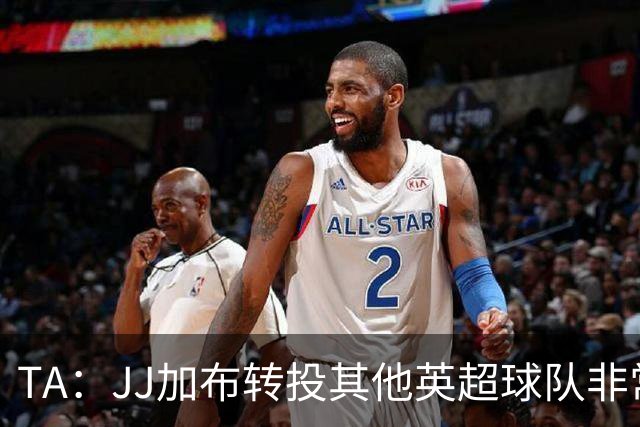 TA：JJ加布转投其他英超球队非常复杂，皇马早已着手运作签下他